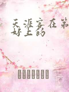 天涯客在第几章好上的
