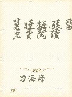 莫晓梅,张医生免费阅读