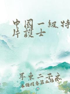 中国一级特黄大片护士