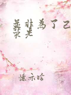并非为了己身的荣光