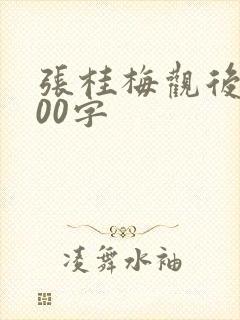张桂梅观后感800字
