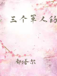 三个军人的共妻