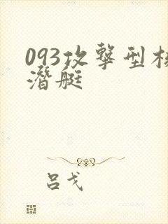 093攻击型核潜艇