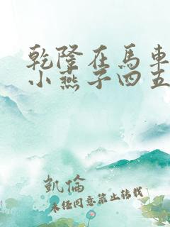 乾隆在马车要了小燕子四五
