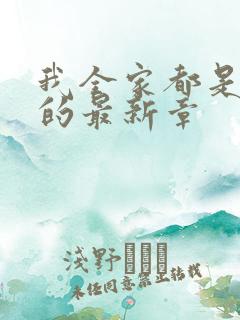 我全家都是穿来的最新章