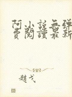 阿小说无弹窗免费阅读最新章节列表