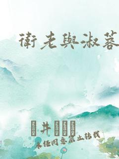 卫老与淑蓉
