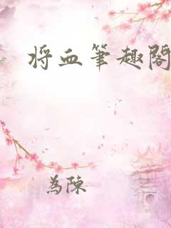 将血笔趣阁