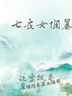 七夜女佣暴总裁