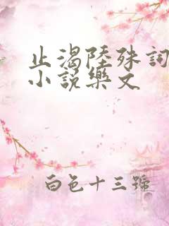 止渴陆殊词陆筝小说乐文
