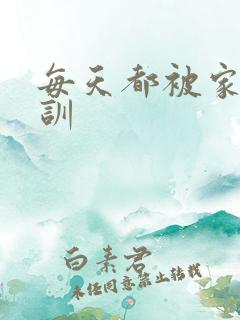 每天都被家主教训