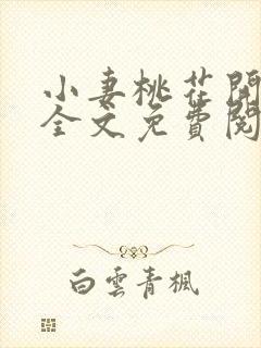 小妻桃花开小说全文免费阅读