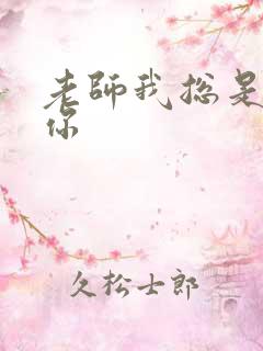 老师我总是想起你