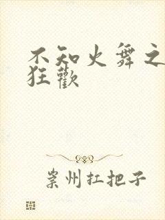不知火舞之公园狂欢