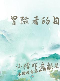 冒险者的日志