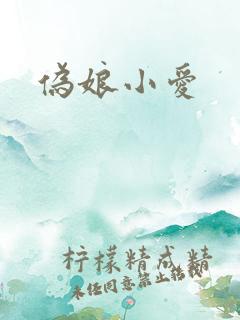 伪娘小爱