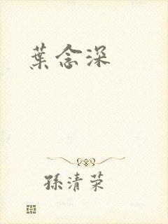 叶念深