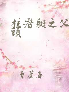 核潜艇之父三巨头