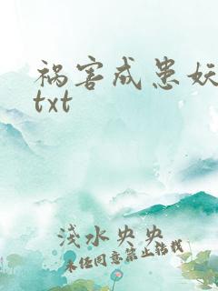 祸害成患妖成灾txt