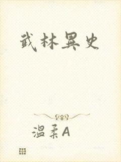 武林异史