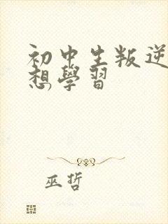 初中生叛逆期不想学习