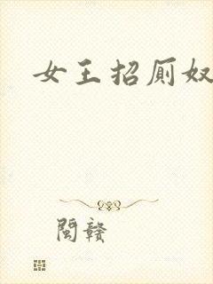 女王招厕奴