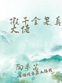 假千金是真玄学大佬