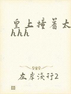 皇上撞着太子妃hhh
