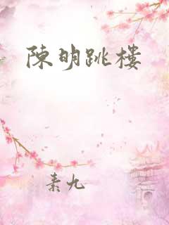 陈明跳楼