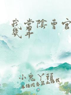 我当阴曹官的那几年