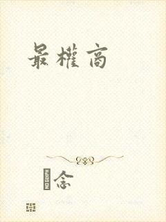 最权商