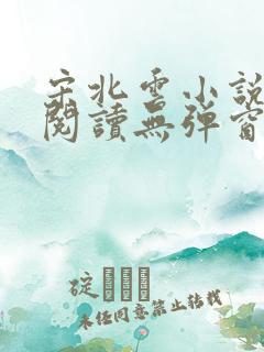 宋北云小说免费阅读无弹窗
