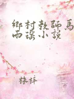 乡村教师马良苏雨瑶小说