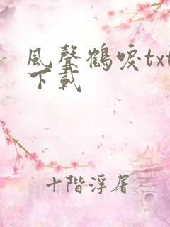 风声鹤唳txt下载