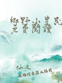 乡野小农民全文免费阅读