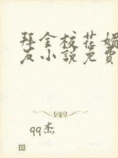 拜金校花媚黑女友小说免费阅读