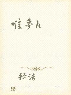 唯梦h