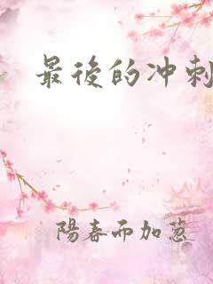 最后的冲刺好烫