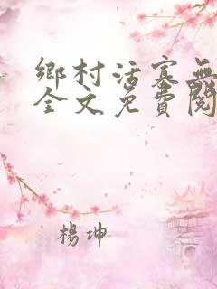 乡村活寡无弹窗全文免费阅读
