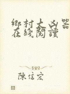 乡村大凶器小说在线阅读