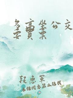 多高坐公交车需要买票