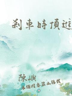 刹车时顶进去了