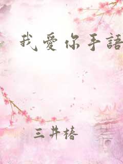 我爱你手语
