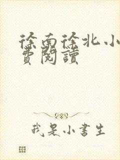 徐南徐北小说免费阅读