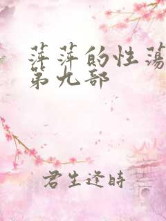 萍萍的性荡生活第九部