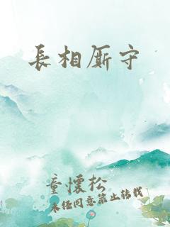 长相厮守