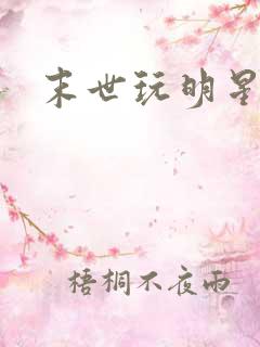 末世玩明星