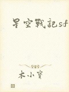 星空战记sf