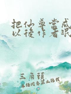 把仙尊当成炉鼎以后作者眠风枕月