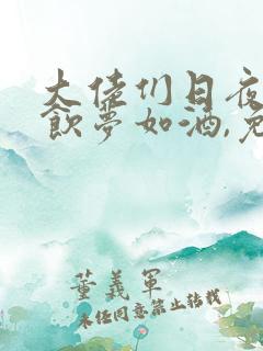 大佬们日夜浇灌饮梦如酒,免费读
